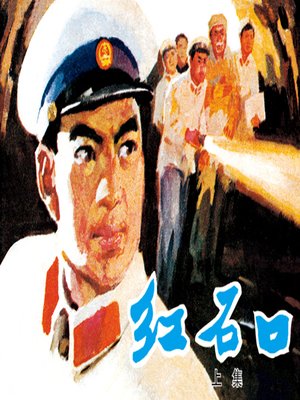cover image of 红石口（上）